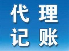 為什么要找濮陽(yáng)代理記賬公司？